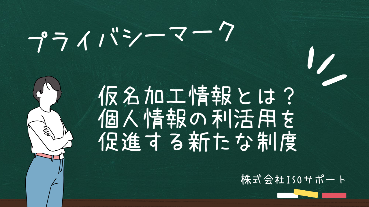 仮名加工情報とは？個人情報の利活用を促進する新たな制度