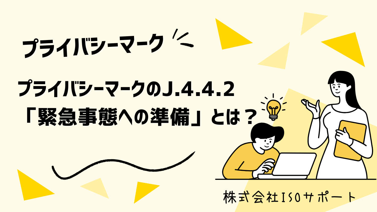 プライバシーマークのJ.4.2.2「緊急事態への準備」とは？