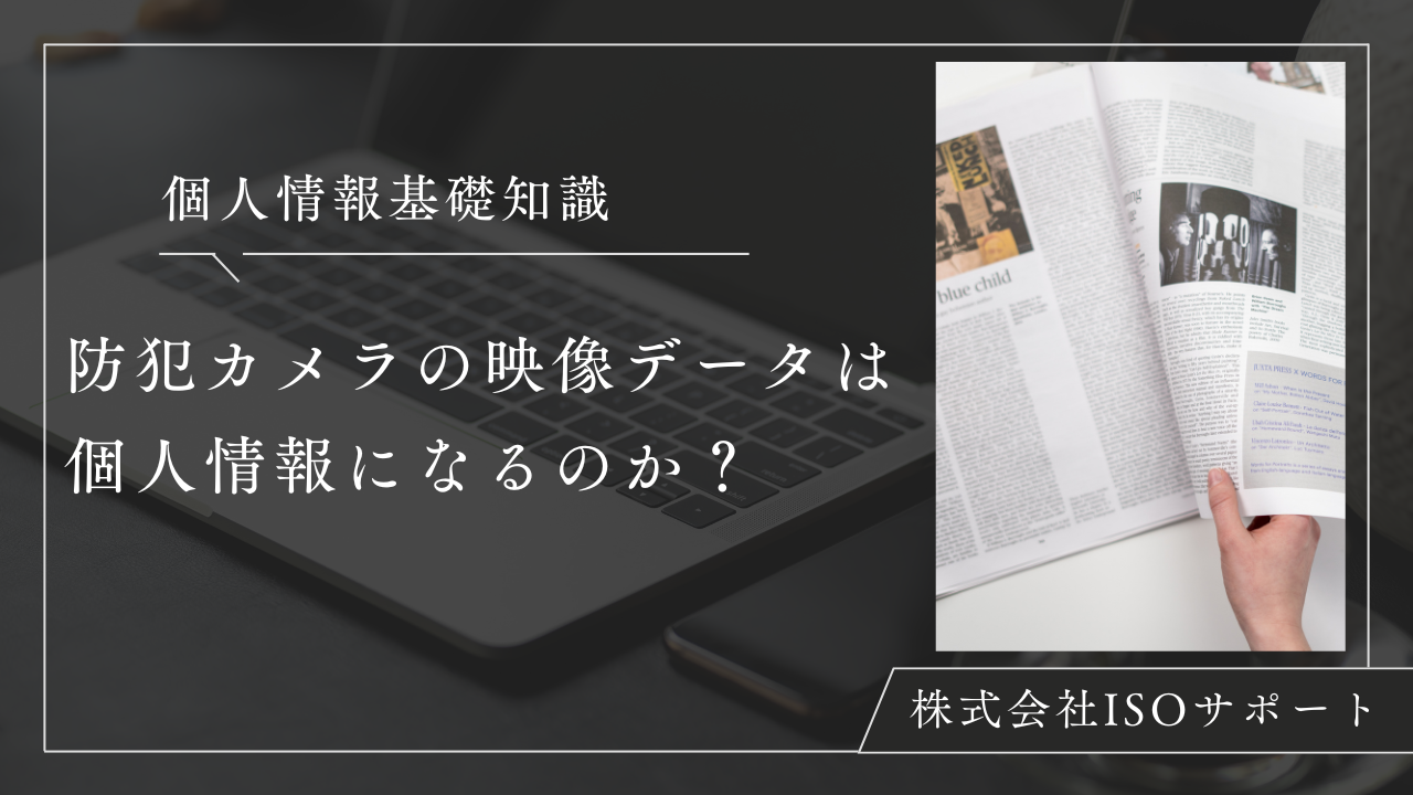 防犯カメラの映像は個人情報になるのか？