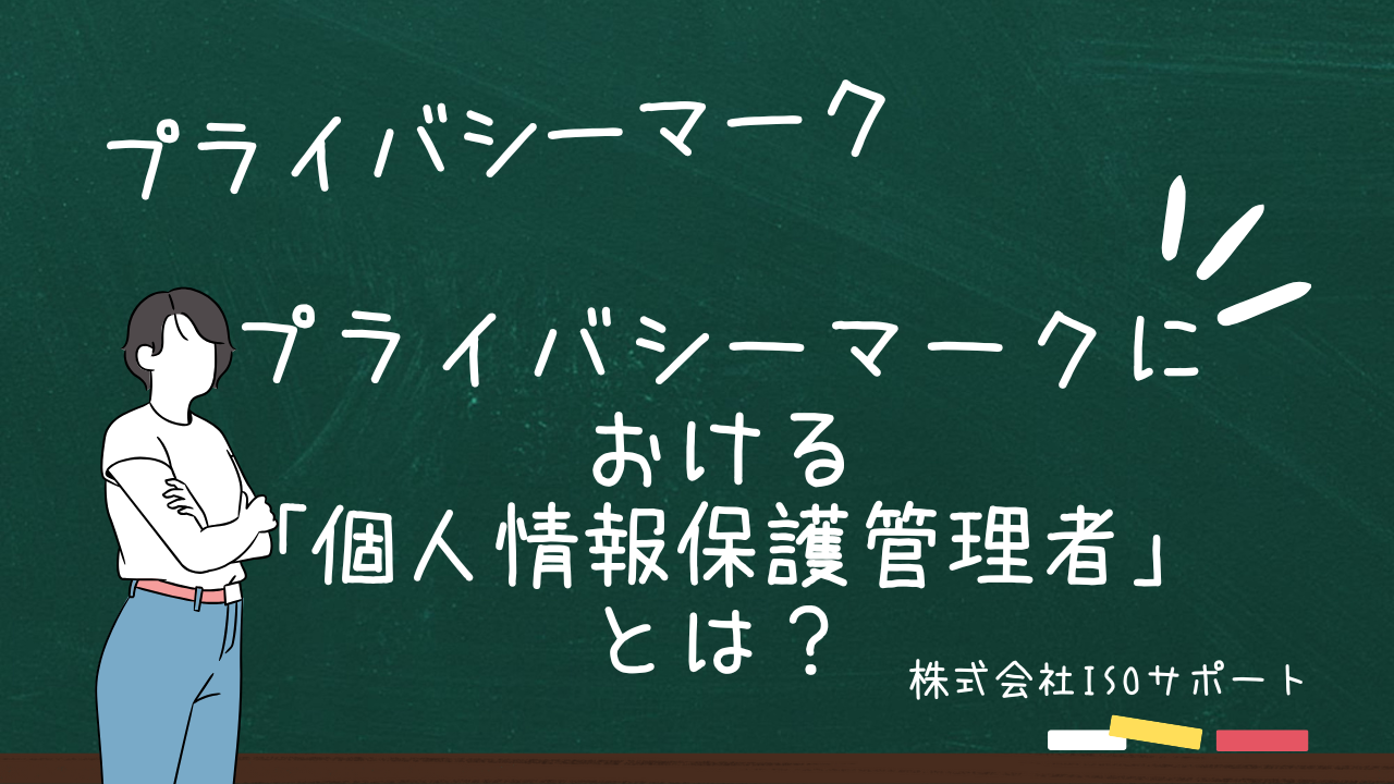 プライバシーマークにおける「個人情報保護管理者」とは？