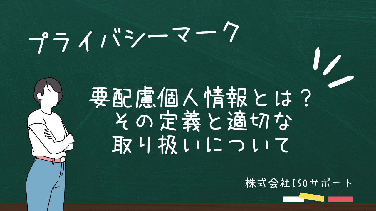 要配慮個人情報とは？その定義と適切な取り扱いについて