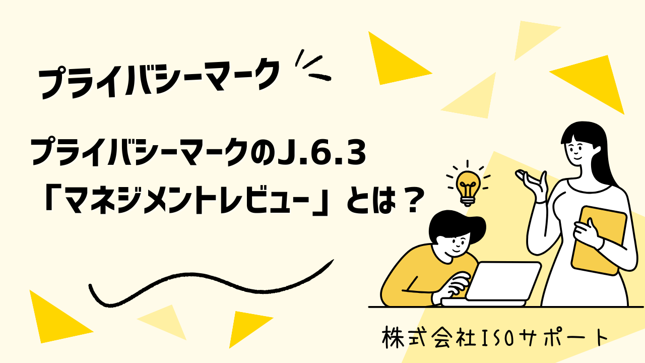 プライバシーマークにおけるJ.6.3「マネジメントレビュー」とは