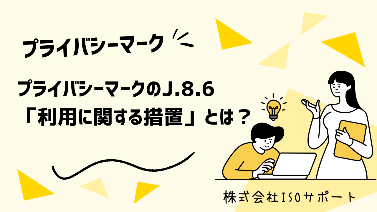 プライバシーマークにおけるJ.8.6「利用に関する措置」とは