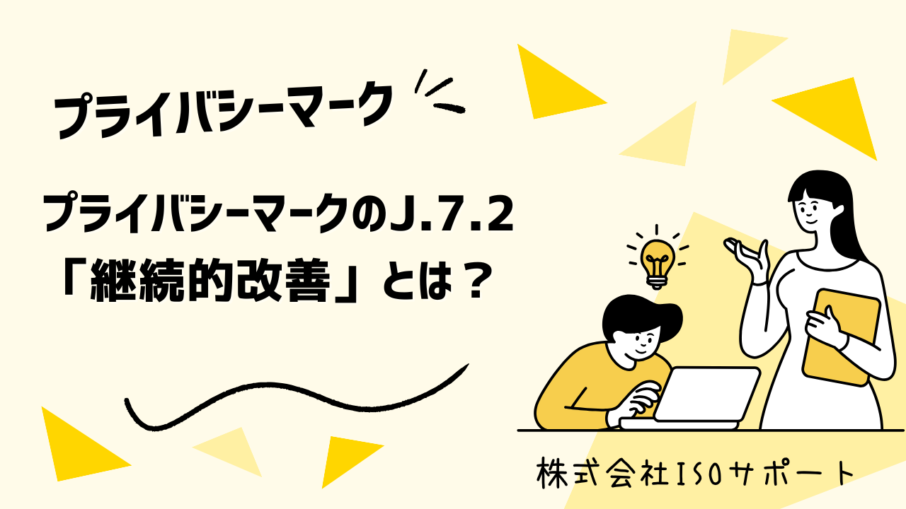 プライバシーマークにおけるJ.7.2「継続的改善」とは