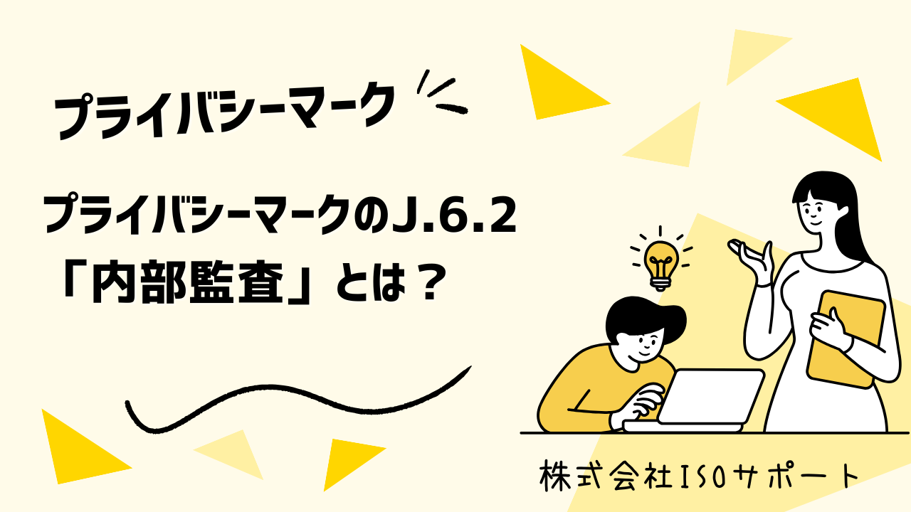 プライバシーマークにおけるJ.6.2「内部監査」とは