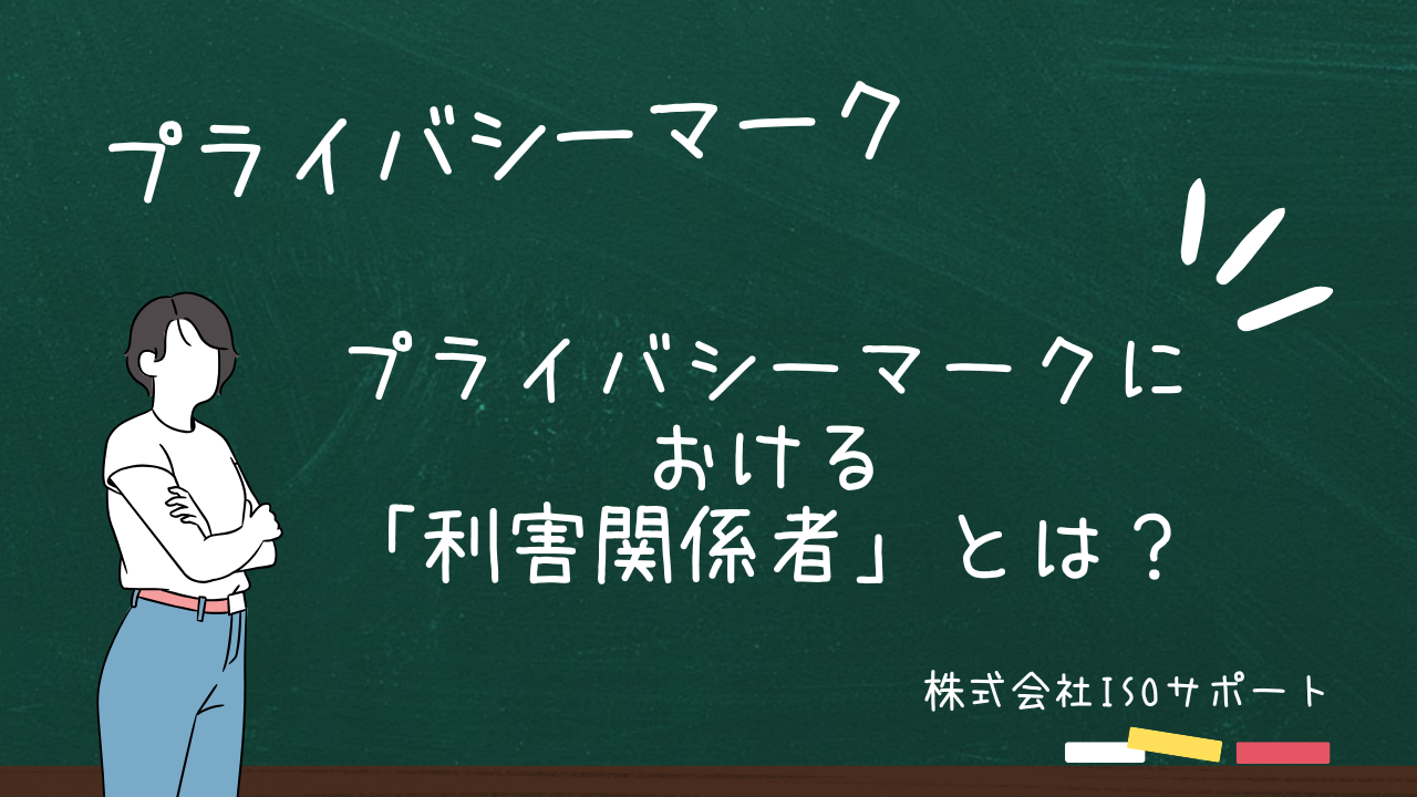 プライバシーマークにおける「利害関係者」とは