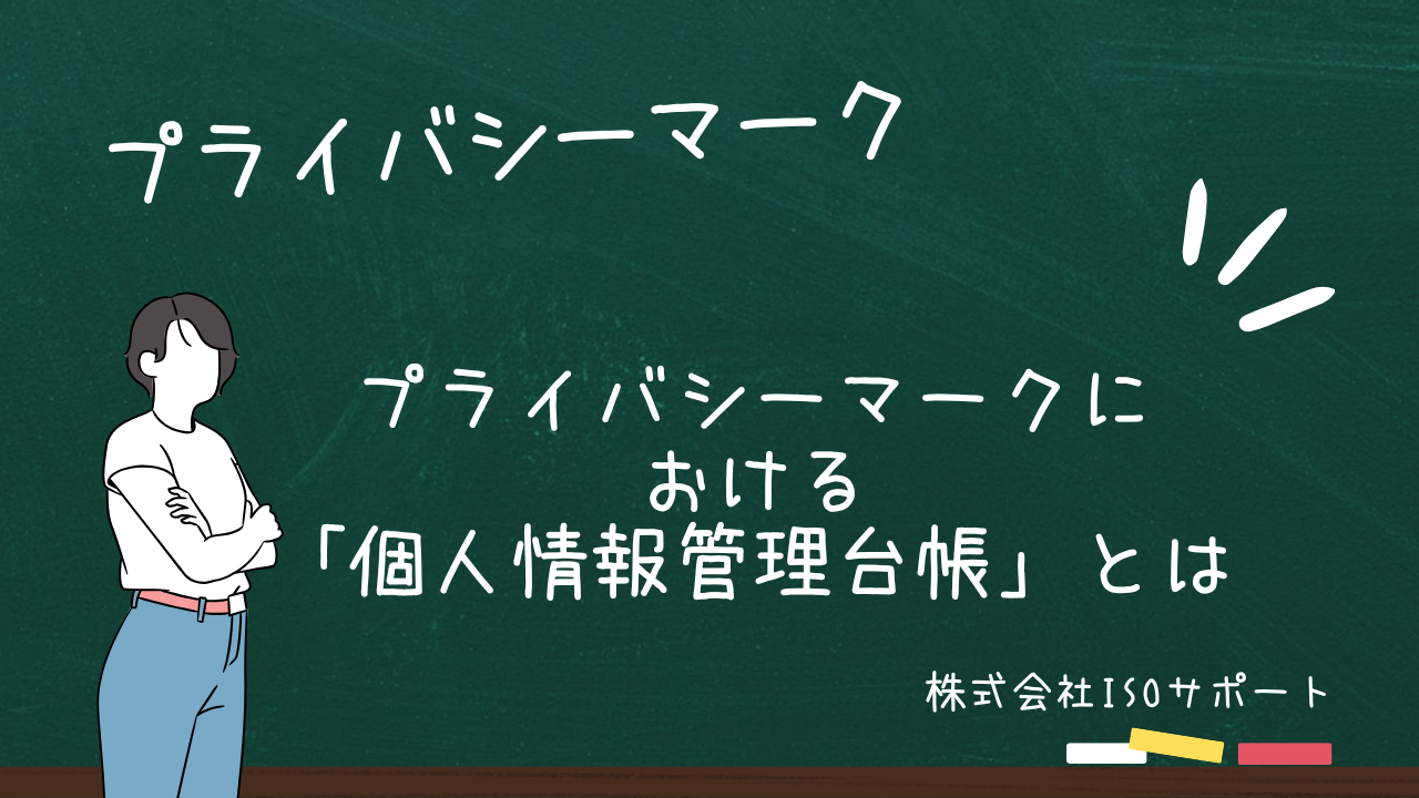 プライバシーマークにおける「個人情報管理台帳」とは