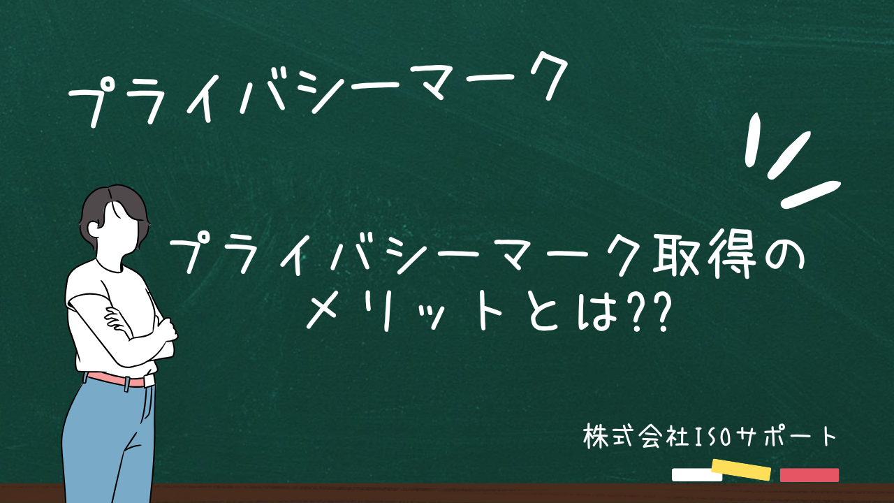 プライバシーマーク取得のメリットとは